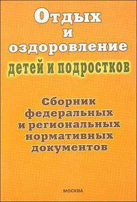Отдых и оздоровление детей и подростков. Сборник федеральных и региональных нормативных документов и комментариев