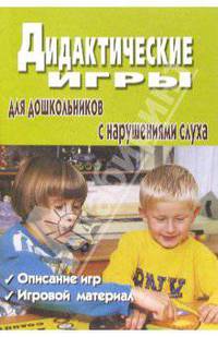 Дидактические игры для дошкольников с нарушениями слуха: Сборник игр для педагогов и родителей