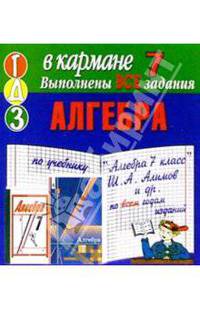 Готовые домашние задания по учебнику "Алгебра 7 класс" Ш.А. Алимов и др. (мини)