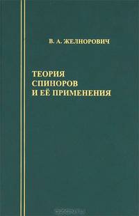 Теория спиноров и ее применения