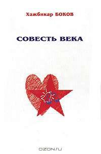 Совесть века. Размышления о моральных ценностях в национальной политике