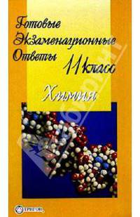 Готовые экзаменационные ответы. Химия. 11 класс