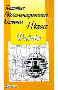 Готовые экзаменационные ответы. Физика. 11 класс