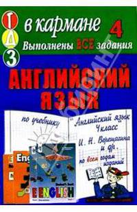 Готовые домашние задания по учебнику "Английский язык 4 класс" И.Н. Верещагина и др.