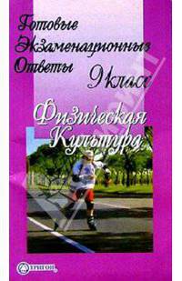 Готовые экзаменационные ответы. Физическая культура. 9 класс