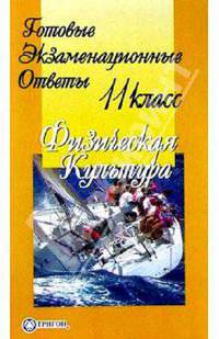 Готовые экзаменационные ответы. Физическая культура. 11 класс