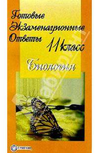 Готовые экзаменационные ответы. Биология. 11 класс