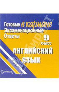 Готовые экзаменационные ответы. Английский язык. 9 класс