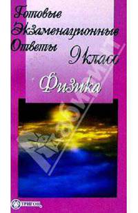 Готовые экзаменационные ответы. Физика. 9 класс