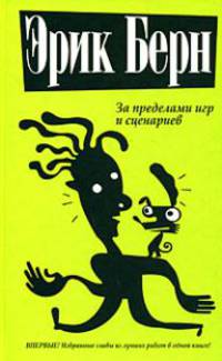 За пределами игр и сценариев