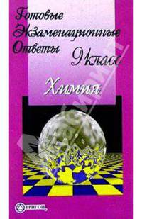 Готовые экзаменационные ответы. Химия. 9 класс