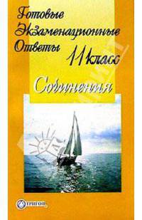 Готовые экзаменационные ответы. Сочинения. 11 класс