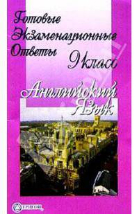 Готовые экзаменационные ответы. Английский язык. 9 класс