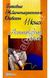 Готовые экзаменационные ответы. Английский язык 11 класс