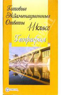 Готовые домашние ответы. География 11 класс