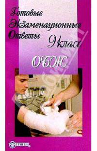 Готовые экзаменационные ответы. ОБЖ. 9 класс