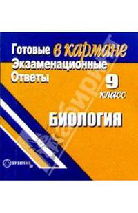 Готовые экзаменационные ответы. Биология. 9 класс