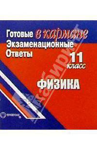 Готовые экзаменационные ответы. Физика. 11 класс
