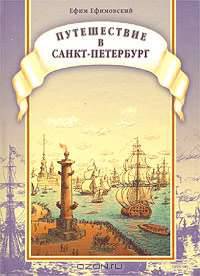 Путешествие в Санкт-Петербург