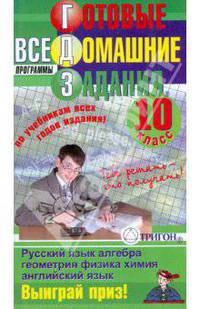 Готовые домашние задания: 10 класс