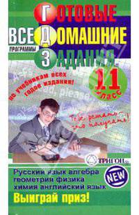 Готовые домашние задания: 11 класс