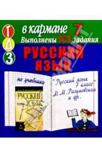 Готовые домашние задания по учебнику "Русский язык 7 класс" М.М. Разумовская и др. (мини)