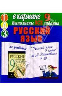 Готовые домашние задания по учебнику "Русский язык 9 класс" М.М. Разумовская и др. (мини)