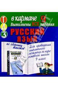 Готовые домашние задания по сборнику текстов для проведения письм. экзамена за курс осн. школы. 9кл