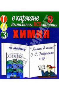 Готовые домашние задания по учебнику "Химия 8 класс" О.С. Габриелян и др. (мини)