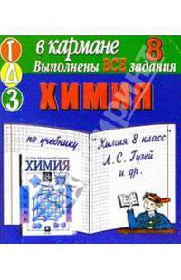 Готовые домашние задания. Химия: 8 класс
