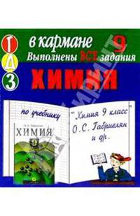 Готовые домашние задания по учебнику "Химия 9 класс" О.С. Габриелян и др. (мини)