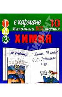 Готовые домашние задания по учебнику "Химия 10 класс" О.С. Габриелян и др. (мини)