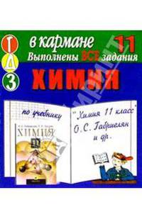 Готовые домашние задания по учебнику "Химия 11 класс" О.С. Габриелян (мини)