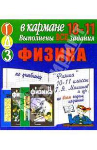 Готовые домашние задания по учебнику "Физика" 10-11 классы Г.Я. Мякишев и др. (мини)