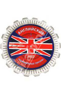 Английские неправильные глаголы. Методическое пособие