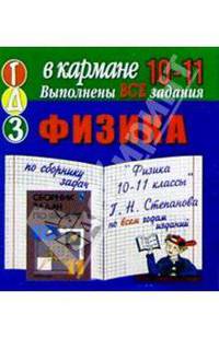 Готовые домашние задания по сборнику задач "Физика 10-11 классы" Г.Н. Степанова (мини)