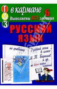 Готовые домашние задания по учебнику "Русский язык 6 класс" И.Т. Баранов и др.