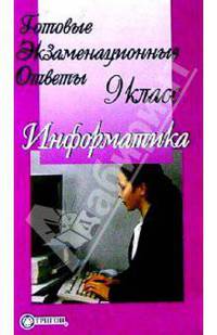 Готовые экзаменационные ответы. Информатика. 9 класс