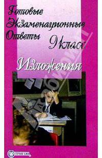 Готовые экзаменационные ответы. Изложения. 9 класс