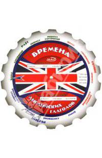 Времена английских глаголов. Методическое пособие (Круг)