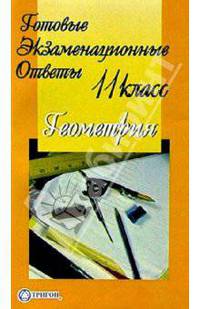 Готовые экзаменационные ответы. Геометрия. 11 класс