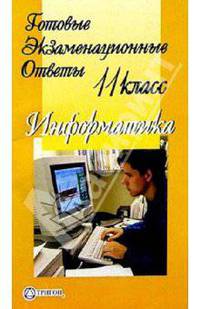 Готовые экзаменационные ответы. Информатика. 11 класс