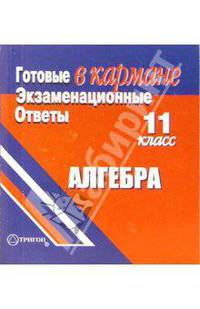 Готовые экзаменационные ответы. Алгебра. 11 класс