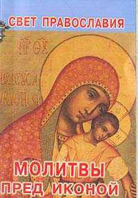 Молитвы пред иконой