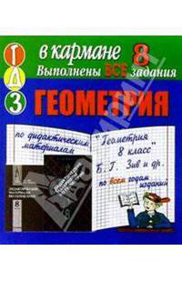 Готовые домашние задания по дидактическим материалам "Геометрия 8 класс" Б.Г. Зив (мини)