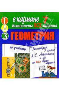 Готовые домашние задания по учебнику "Геометрия 7 класс" Л.С. Атанасян и др. (мини)