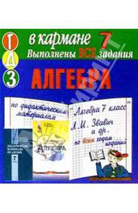 Готовые домашние задания по дидактическим материалам "Алгебра. 7 класс" Л.И. Звавич и др. (мини)