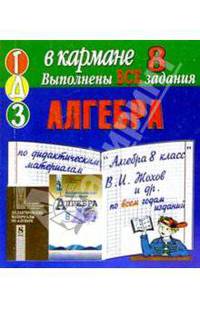 Готовые домашние задания по дидактическим материалам "Алгебра 8 класс" В.И. Жохов и др. (мини)