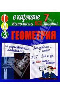 Готовые домашние задания по дидактическим материалам "Геометрия 7 класс" Б.Г. Зив и др. (мини)