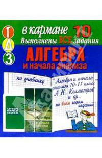 Готовые домашние задания по учебнику "Алгебра и начала анализа 10-11 класс" А.Н. Колмогоров и др.